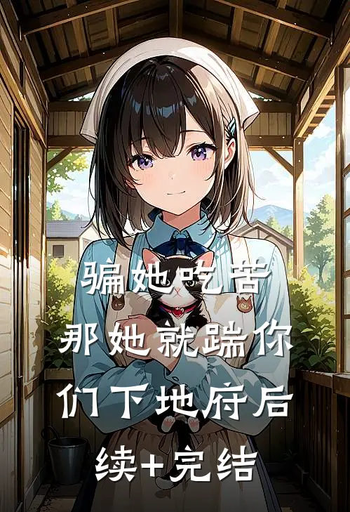 骗她吃苦，那她就踹你们下地府后续+完结