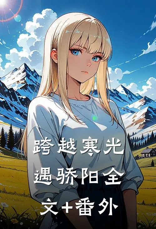 跨越寒光遇骄阳全文+番外