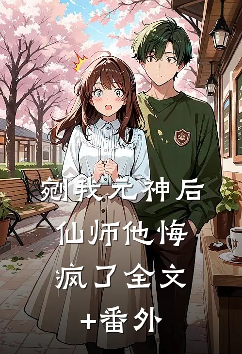 剜我元神后，仙师他悔疯了全文+番外