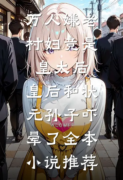 踹掉渣男后，被他小叔撬墙角全文+免费