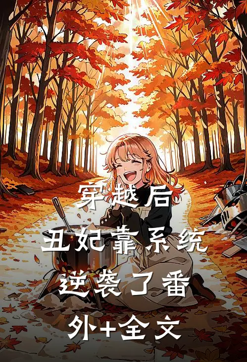 穿越后，丑妃靠系统逆袭了(番外)+(全文)