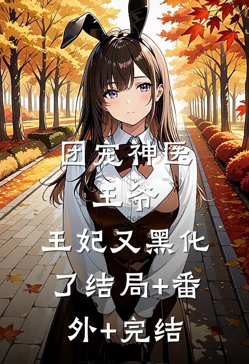 团宠神医：王爷，王妃又黑化了结局+番外+完结