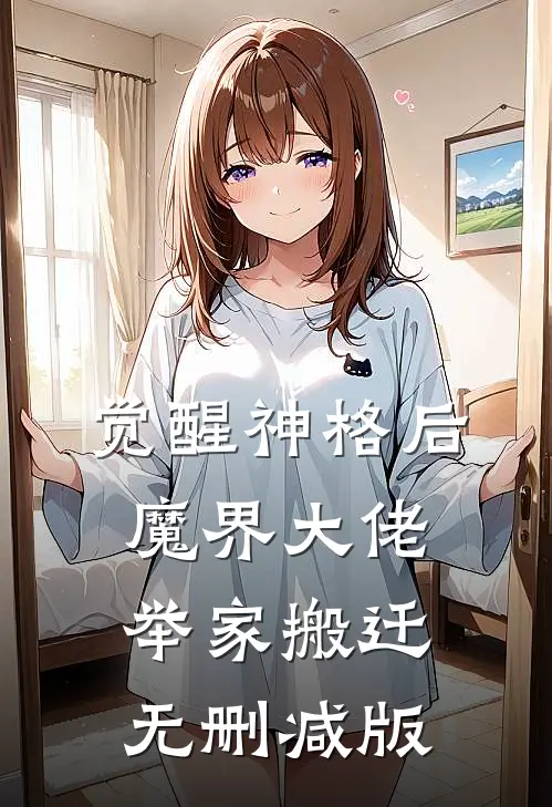 觉醒神格后，魔界大佬举家搬迁无删减版