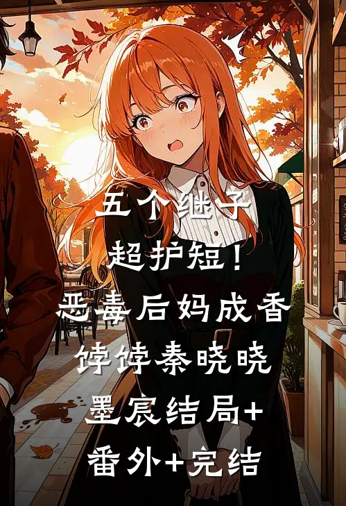 五个继子超护短！恶毒后妈成香饽饽秦晓晓墨宸结局+番外+完结