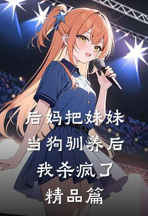 后妈把妹妹当狗驯养后，我杀疯了精品篇