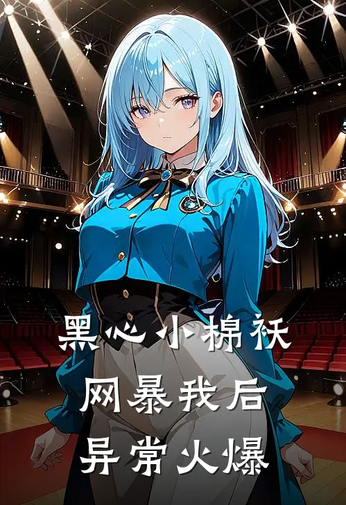 黑心小棉袄网暴我后异常火爆