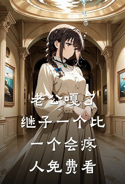 老公嘎了，继子一个比一个会疼人免费看