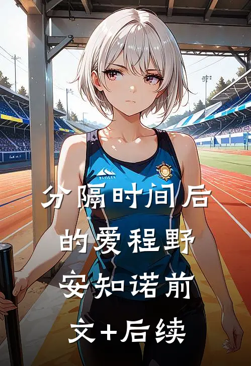 分隔时间后的爱程野安知诺前文+后续