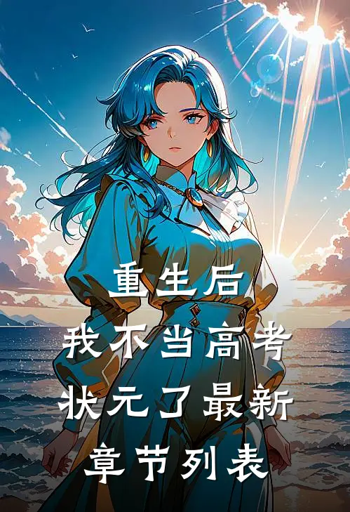 重生后，我不当高考状元了最新章节列表