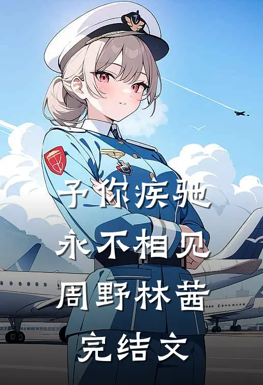 予你疾驰，永不相见周野林茜完结文
