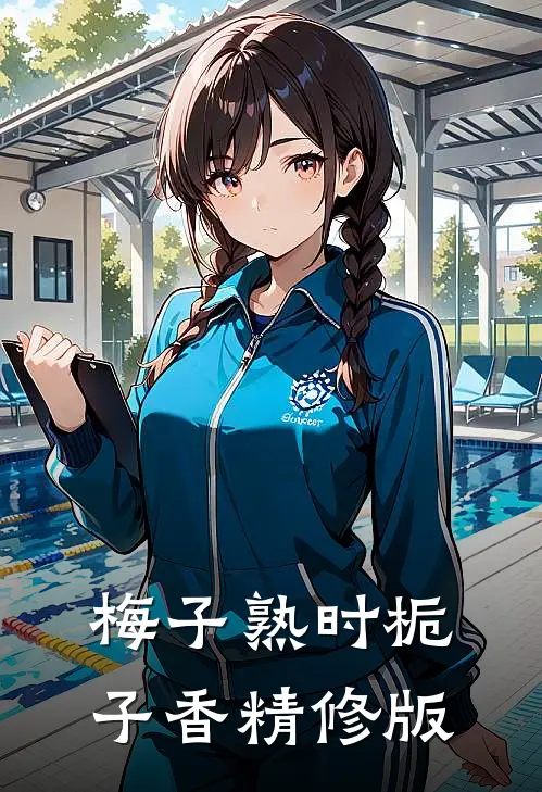 梅子熟时栀子香精修版