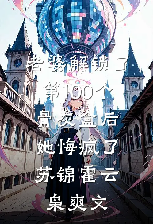 他回头时月碎无声番外+无删减