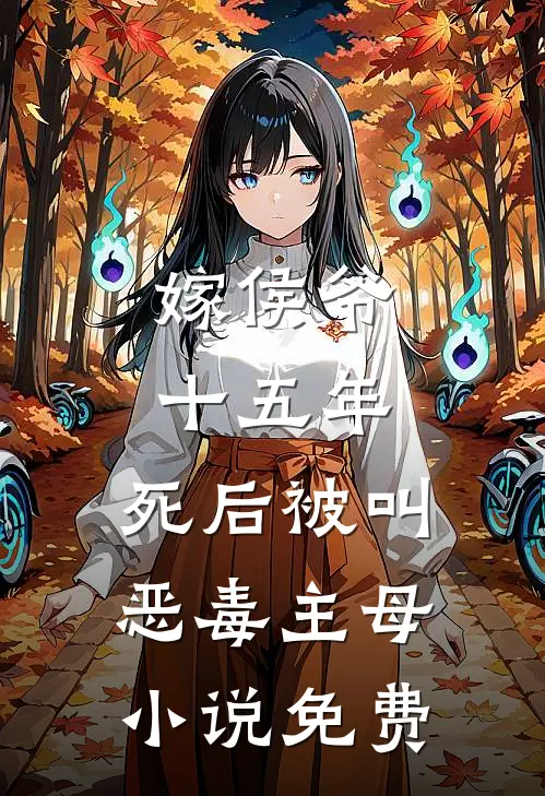 嫁侯爷十五年，死后被叫恶毒主母小说免费