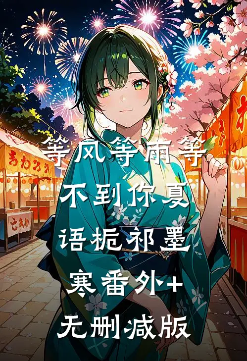 等风等雨等不到你夏语栀祁墨寒番外+无删减版