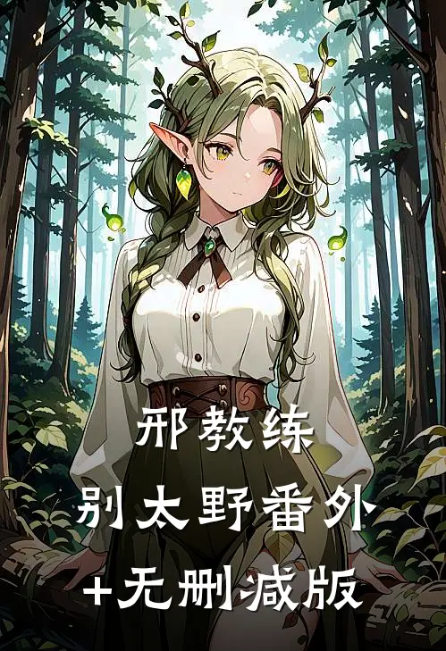 邢教练，别太野番外+无删减版