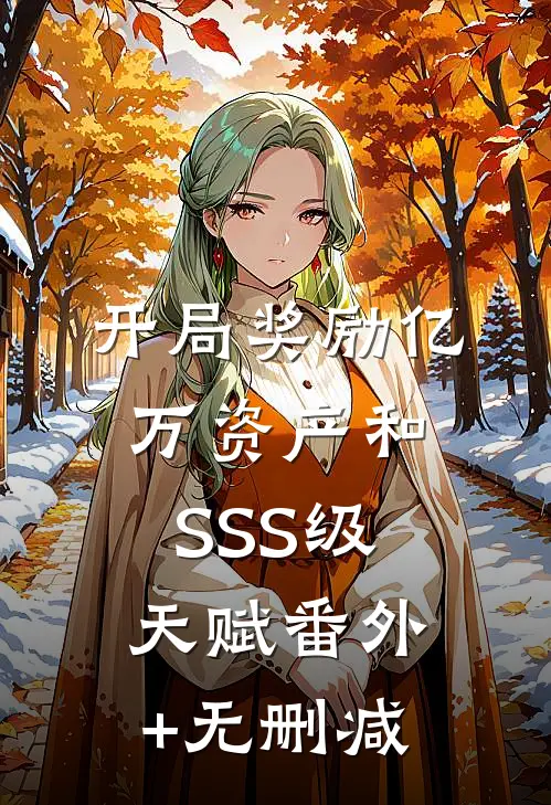 开局奖励亿万资产和SSS级天赋番外+无删减