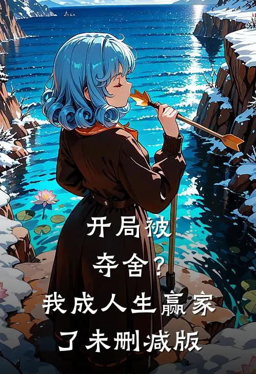 开局被夺舍？我成人生赢家了未删减版