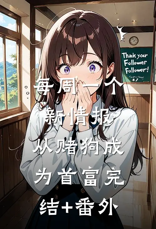 每周一个新情报，从赌狗成为首富完结+番外