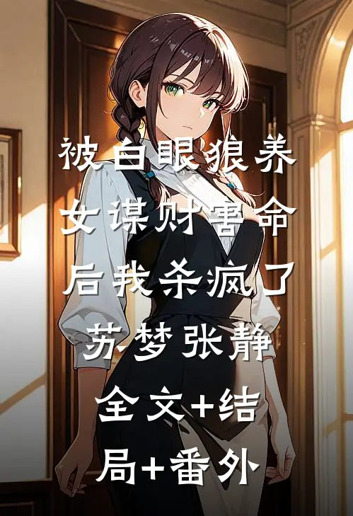 被白眼狼养女谋财害命后我杀疯了苏梦张静:全文+结局+番外
