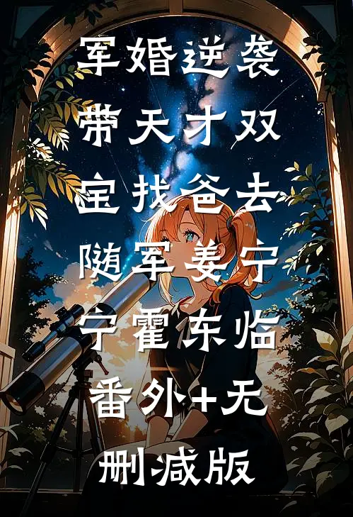 军婚逆袭：带天才双宝找爸去随军姜宁宁霍东临:番外+无删减版