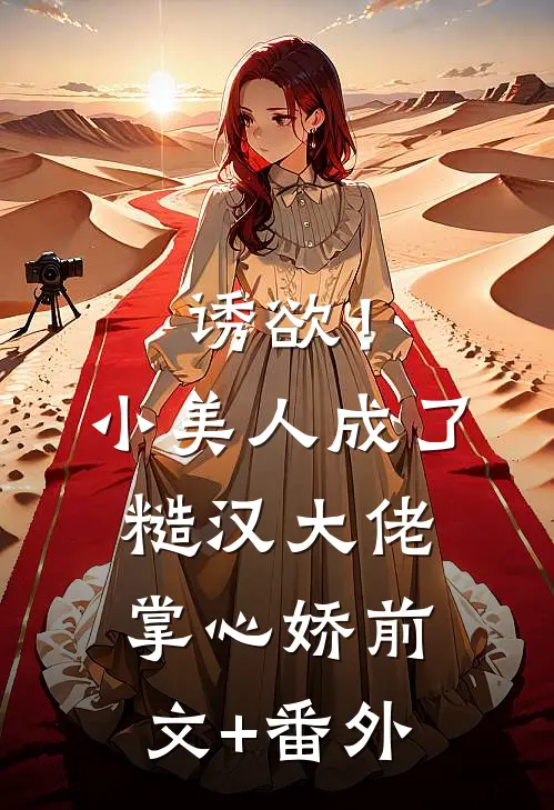 诱欲！小美人成了糙汉大佬掌心娇前文+番外