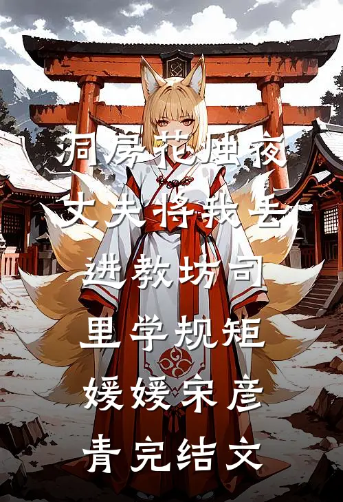 洞房花烛夜，丈夫将我丢进教坊司里学规矩媛媛宋彦青完结文