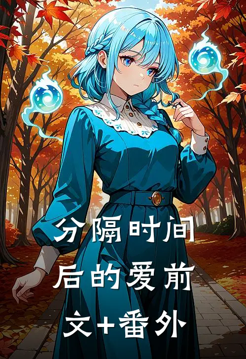 分隔时间后的爱前文+番外