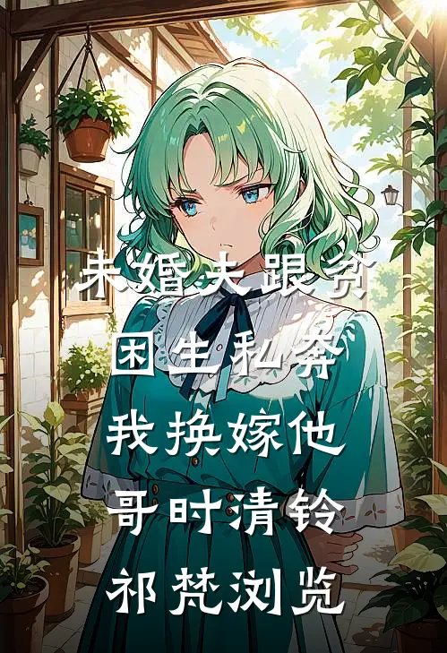 病危之时，未婚夫帮好闺蜜夺我家产！爆款宝藏