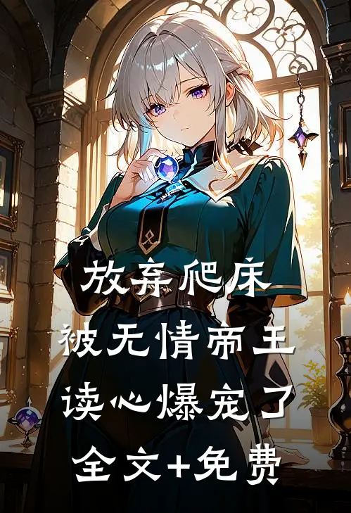 放弃爬床，被无情帝王读心爆宠了全文+免费