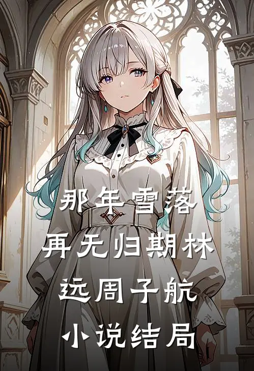 那年雪落，再无归期林远周子航小说结局