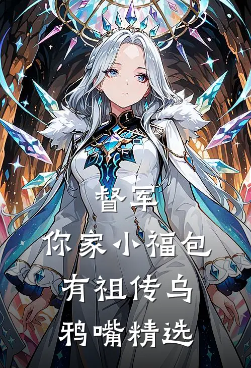 督军，你家小福包有祖传乌鸦嘴精选