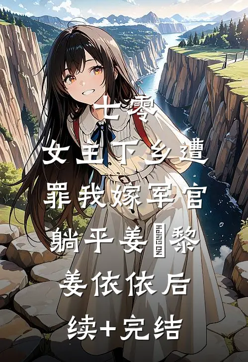 七零：女主下乡遭罪我嫁军官躺平姜玥黎姜依依后续+完结