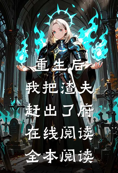 重生后，我把渣夫赶出了府在线阅读全本阅读