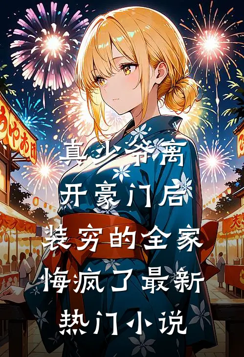 真少爷离开豪门后，装穷的全家悔疯了最新热门小说