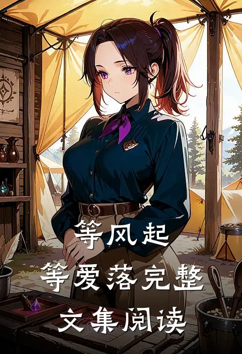 等风起，等爱落完整文集阅读