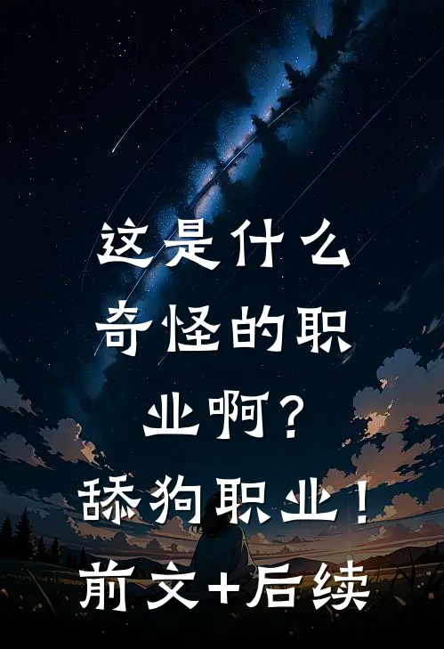 这是什么奇怪的职业啊？舔狗职业！:前文+后续