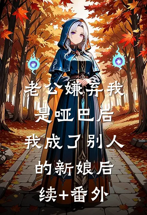 老公嫌弃我是哑巴后，我成了别人的新娘后续+番外