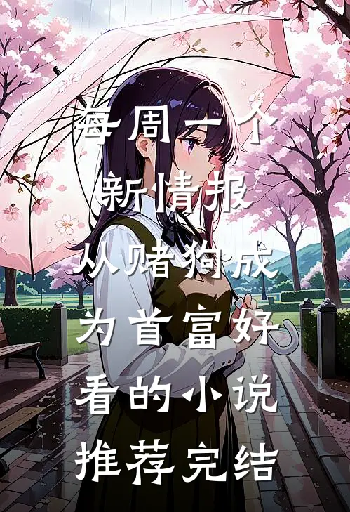 每周一个新情报，从赌狗成为首富好看的小说推荐完结
