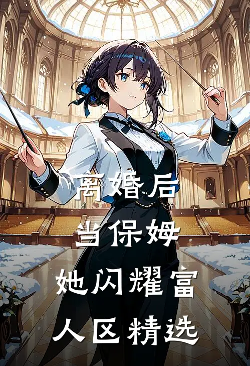 离婚后当保姆，她闪耀富人区精选