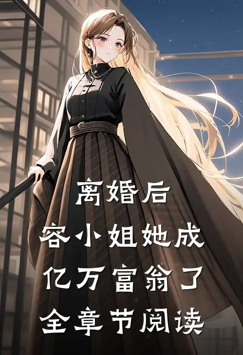 离婚后，容小姐她成亿万富翁了全章节阅读