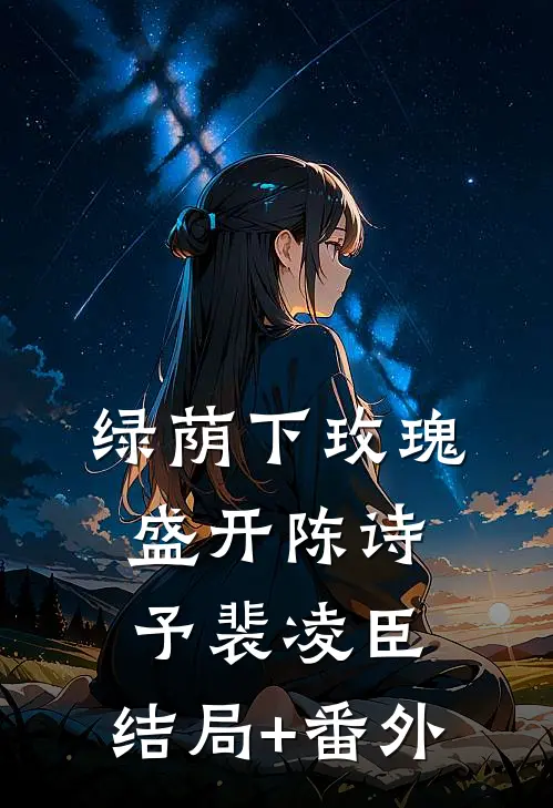 绿荫下玫瑰盛开陈诗予裴凌臣:结局+番外