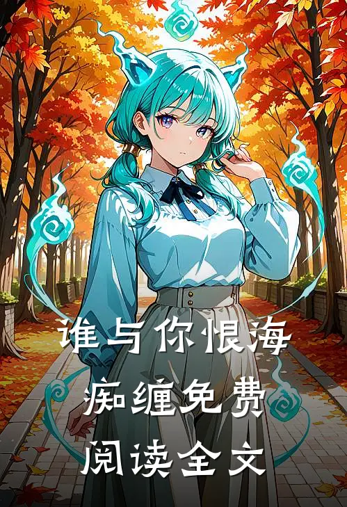 谁与你恨海痴缠免费阅读全文