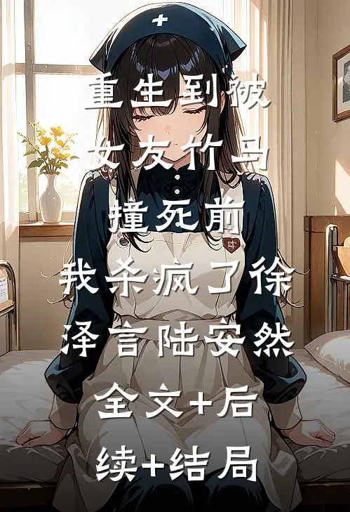 重生到被女友竹马撞死前，我杀疯了徐泽言陆安然全文+后续+结局