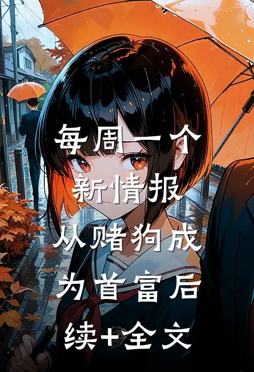 每周一个新情报，从赌狗成为首富后续+全文