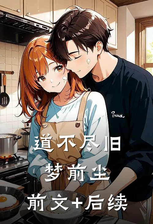道不尽旧梦前尘:前文+后续