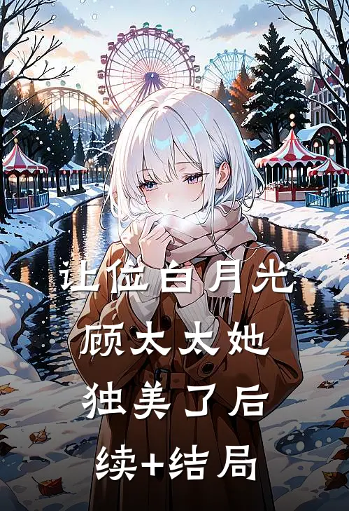 让位白月光，顾太太她独美了后续+结局
