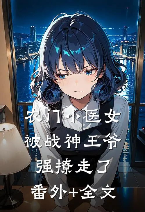 农门小医女，被战神王爷强撩走了:(番外)+(全文)