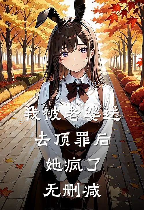 我被老婆送去顶罪后，她疯了无删减