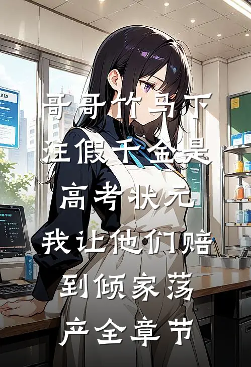 哥哥竹马下注假千金是高考状元，我让他们赔到倾家荡产全章节