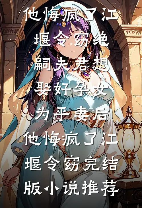 为何爱意最难消连载